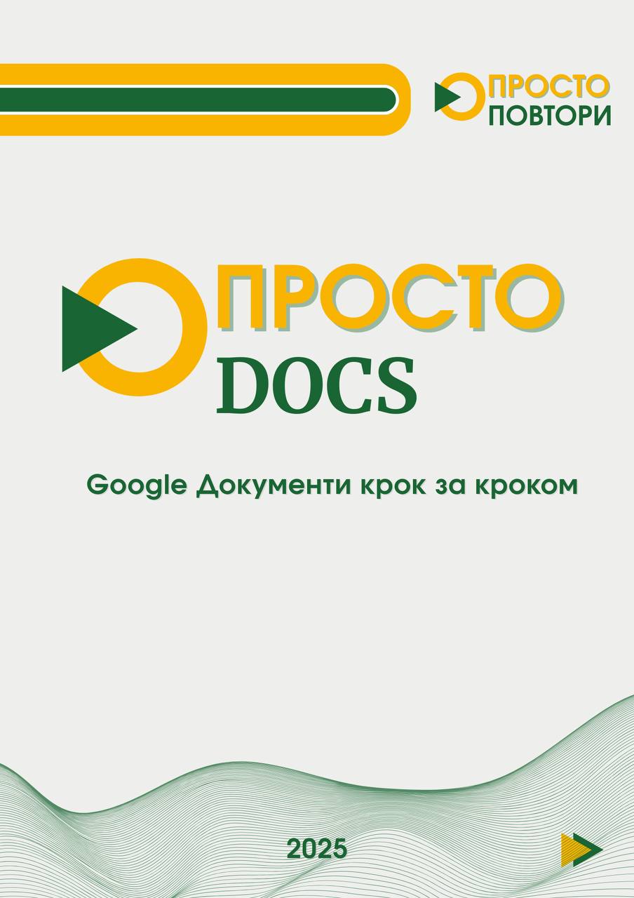 Обкладинка курсу Google Документи крок за кроком